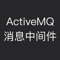 ActiveMQ消息中间件