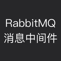RabbitMQ消息中间件 面试题