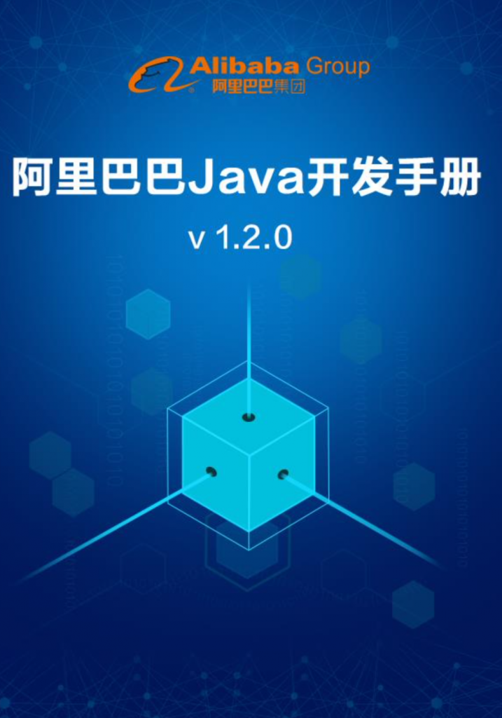 阿里巴巴Java开发手册 PDF 下载