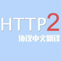 HTTP 2.0 翻译